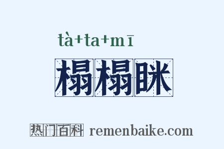 榻榻眯是什么意思的图片